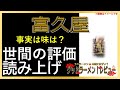 【読み上げ】富久屋 事実は味は？美味しいまずい？特選口コミ精魂リサーチ おいしいラーメン