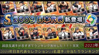 (プロスピA#200)⭐️200本目記念動画⭐️2009年日本代表セレクション12名選手1分当たりランキング⭐️感想⭐️超豪華中で上位なるのはどの選手か注目⁇