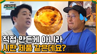 빵 냄새가 나지 않는 베이커리 카페? 은현장의 날카로운 분석에 당황한 사장님 | 서민갑부 폐업 탈출 대작전 13 회