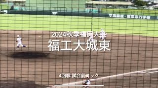 福工大城東の4回戦試合前ノック【2024秋季福岡大会4回戦　福工大城東vs筑陽学園】#2024秋季福岡大会#福工大城東#筑陽学園#小郡市野球場#ハイライト#試合前ノック