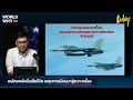 คนไทยพลัดถิ่นเสียชีวิต สู้รบรัฐกะเหรี่ยง ไทยส่ง f 16 ลาดตระเวนชายแดนเมียนมา world why today