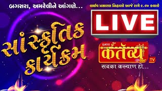 LIVE || Sanskrutik Karyakram || Bagsara, Amreli