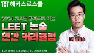 로스쿨 합격 필수요소 법학적성시험! LEET 논술 강의를 들어야 하는 이유｜해커스로스쿨 김종수