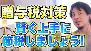 【贈与税対策】早めの対策が大事！対策方法教えます！【ひろゆき】