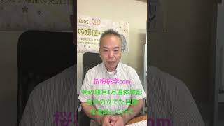 創価仏壇店長:朝の題目1万遍体験記123回:お題目１万遍を毎日達成その行動で習慣ができる＃Shorts