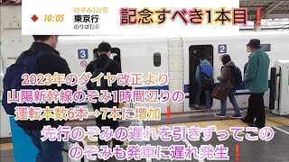 【2023年ダイヤ改正初日・山陽直通のぞみ7本ダイヤ開始1本目❗】のぞみ122号ホーム安全確認の影響で少々遅れており遅れを取り戻すために乗客に向けて乗車誘導の放送を何度も行い2分遅れて発車