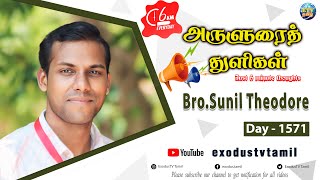 அருளுரைத் துளிகள் | A 5 Minute Thought | Day - 1571 | Bro.Sunil Theodore | Exodus TV Tamil