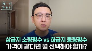 상급지 소형 vs 하급지 중형 아파트 선택