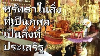 ศรัทธาในสิ่งที่เป็นกุศล เป็นทรัพย์อันประเสริฐ  บรรยายธรรมโดยพระอาจารย์ ณ ภาคเหนือ