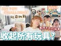 【玩命挑戰】收起所有玩具?!!跟1歲和3歲小孩困獸鬥! 新舊世代大對決 ft. BANANAL