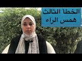 بعض أخطاء الراء المرققة وتصويبها