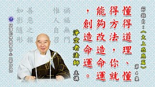 《太上感应篇》懂得道理、懂得方法，你就能够改造命运，创造命运。