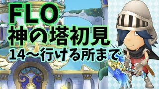 FLO＃4★新コンテンツ「神の塔」どこまで行けるかな？初見ごり押しプレイ！[パピさめch]