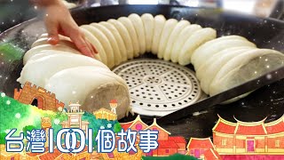 羊角貼鍋饅頭 半蒸半烤的道地眷村味 part4 台灣1001個故事｜白心儀