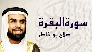 القرآن الكريم بصوت الشيخ صلاح بوخاطر لسورة البقرة