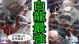 凄まじい超強化！？白龍竜骨でどう変わった？総合ダメージ５６万も！！【アズールレーン/azur lane/碧蓝航线】