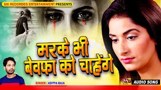 मेरी मौत पे रोना नहीं ओ बेवफा - दुनिया अब छोड़ ही जाऊंगा - Hindi Sad Song - PYAR MOHABBAT #BEWAFAA