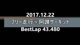 20171222　阿讃サーキット　フリー走行　 43.48sec　クォーターマイル　S2000　QMR紫号