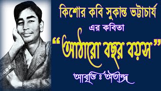 আঠারো বছর বয়স । Sukanta Bhattacharya r Bangla Kobita Atharo Bochor Boyos.