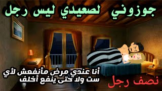 جوزوني لصعيدي ليس رجل.. (نصف رجل)فيلم كامل رومانسي روعه..#animation #حكايات_واقعية #روايات