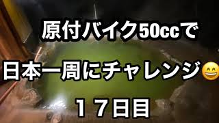 原付バイク50ccで日本一周😄17 日目　北海道⑦根室・羅臼　納沙布岬