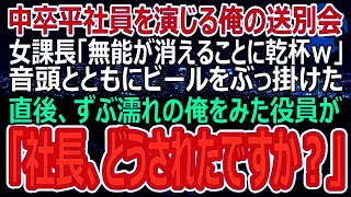 【感動】中卒の平社員を演じた俺の送別会。エリート女課長が俺を見下し「やっと消えてくれて嬉しいわｗ」乾杯の音頭でビールをかけていた→それを見た本社の同僚役員が俺の正体を伝えると