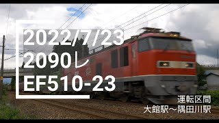 【UV36A積載！】2022-07-23 2090レ（大館〜秋田貨物） EF510-23