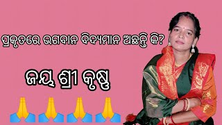 ପ୍ରକୃତରେ ଭଗବାନ ଅଛନ୍ତି କି | Does really god exist | Sarojini Nayak