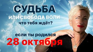 Матрица судьбы. О чем говорит дата рождения 28 октября. цель и ресурсы для ее достижения.