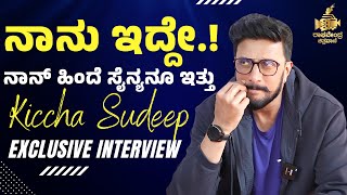 KICCHA SUDEEP EXCLUSIVE INTERVIEW : ನಾನು ಇದ್ದೇ ನಾನ್ ಹಿಂದೆ ಸೈನ್ಯನೂ ಇತ್ತು | MAX MOVIE | Full Episode