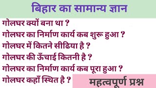 पटना गोलघर का निर्माण। गोलघर क्यों बना था। गोलघर की ऊँचाई कितनी है। गोलघर मे कितनी सीढिया है।