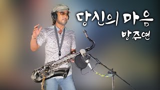 [색소폰연주] 당신의 마음 - 방주연_Saxo cover W. Peter