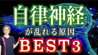 自律神経が乱れる原因BEST３とは？！