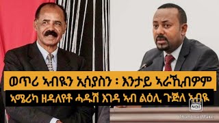 ወጥሪ ኣብዪን ኢሳያስን/ዕጡቕ ፋኖ ጸጥታዊ መሓውር ክልል ኣምሓራ /ተቃውሞ ተጋሩ ኣብ ብራስለስ/ኣሜሪካ ዘዳለየቶ ሓዱሽ እገዳ ኣብ ልዕሊ ጉጅለ ኣብዪ