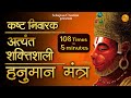 108 Times in 5 minutes | Very Powerful Hanuman Mantra | Om Hanu Hanumate Namah | कष्ट-निवारक |