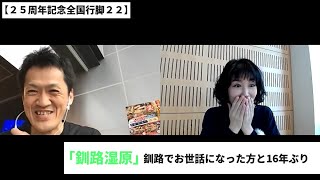 【２５周年記念全国行脚２２】「釧路湿原」釧路でお世話になった方と16年ぶり