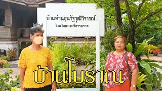 บ้านท่านขุนรัฐวุฒิวิจารณ์ อดีตนายอำเภอเมืองกลาย นครศรีธรรมราช