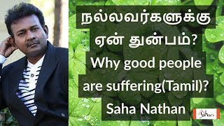 நல்லவர்களுக்கு ஏன் துன்பம் | Why good people are suffering in Tamil | Saha Nathan