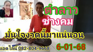 ตำลาวช่างคมมั่นใจงวดนี้มาแน่นอน6 มกราคม 2568