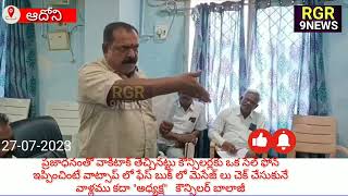 కౌన్సిలర్లకు ఒక సెల్ ఫోన్ ఇప్పించింటే వాట్సాప్ FB లో మెసేజ్ లు చెక్ చేసుకునే వాళ్లము కదా \