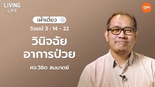 25/11/2024 เฝ้าเดี่ยว | วิวรณ์ 3 : 14 - 22 “ วินิจฉัยอาการป่วย” | ศจ.วิชิต สมมาตย์