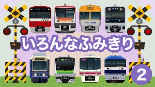 Japanese Trains for Kids - Railroad Crossing 2 | Various train lines around Tokyo