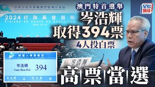 澳門特首選舉︱岑浩輝取得394張選委票 得票率98.5% 成功當選｜星島頭條新聞｜澳門｜特首｜選舉｜岑浩輝