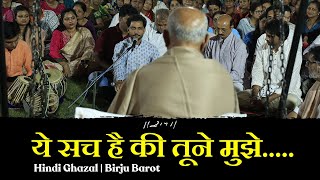 ये सच है की तूने मुझे.....| Hindi Ghazal | Birju Barot | Ramkatha Bhootnath 2023 | Morari Bapu