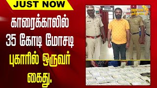 காரைக்காலில் 35 கோடி மோசடி புகாரில் ஒருவர் கைது. | 35 crore fraud in Karaikal