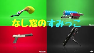 なし窓のすみっこ対抗戦　エリア杯０編まめさん→なゆさん【スプラトゥーン ２】