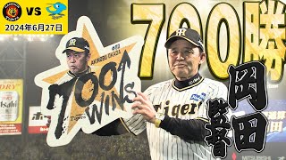 【6/27 岡田監督700勝を飾る最高のハイライト！！】（2024年6月27日 阪神ー中日）#サンテレビボックス席