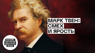 Марк Твен: смех и ярость