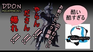 DDON【もう泣きそうです】 『ピンク装備ドロップ率どうなの？』【PAPALEMONTV】