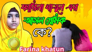 ফারিনার আসল প্রেমিক কে? || farina khatun gojol | bangla gojol | farina khatun new gojol | 2022 gojol